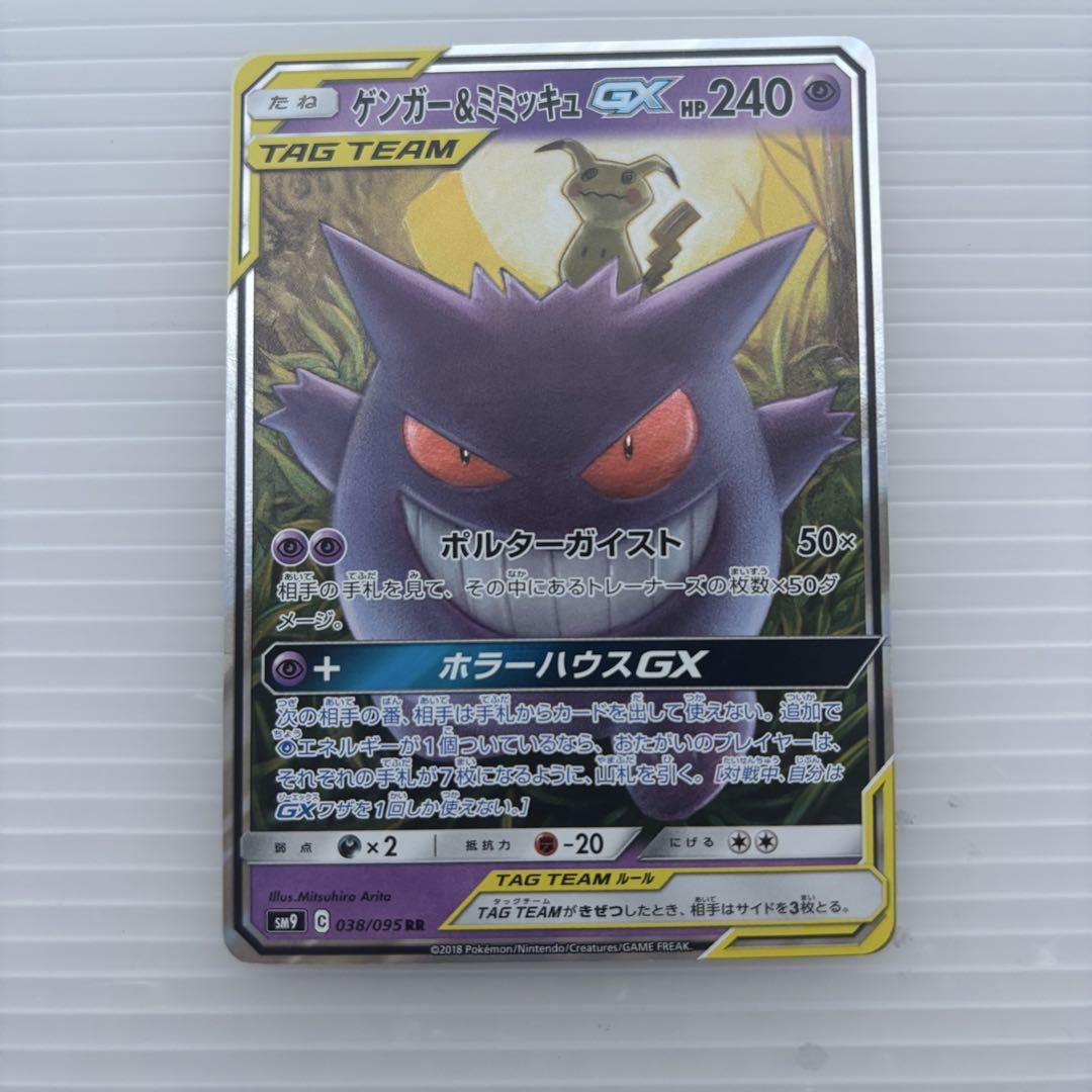 ゲンガー & ミミッキュ GX SR SM9 タッグボルト 038/095 - メルカリ