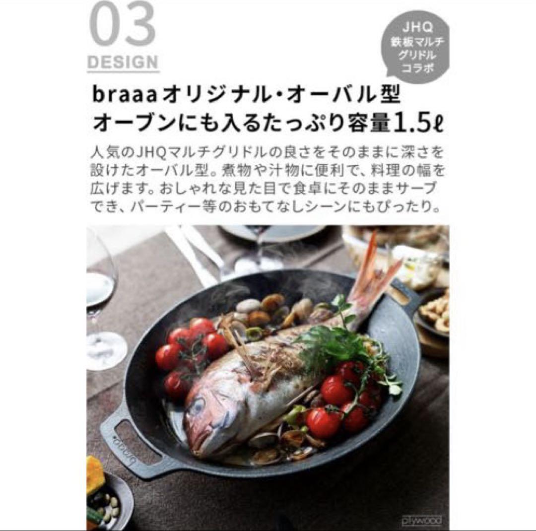 【新品】正規品 JHQ × braaa コラボ マルチグリドルポット 4点セット