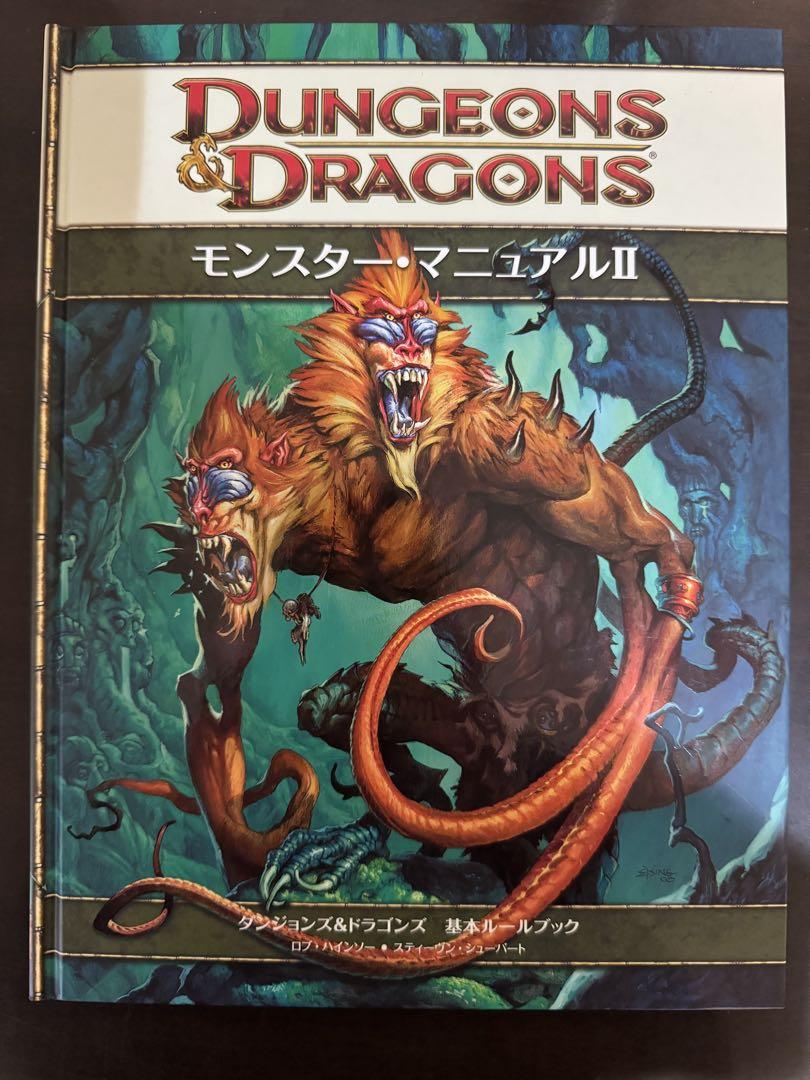 Dungeons & Dragons 4版モンスター・マニュアル II