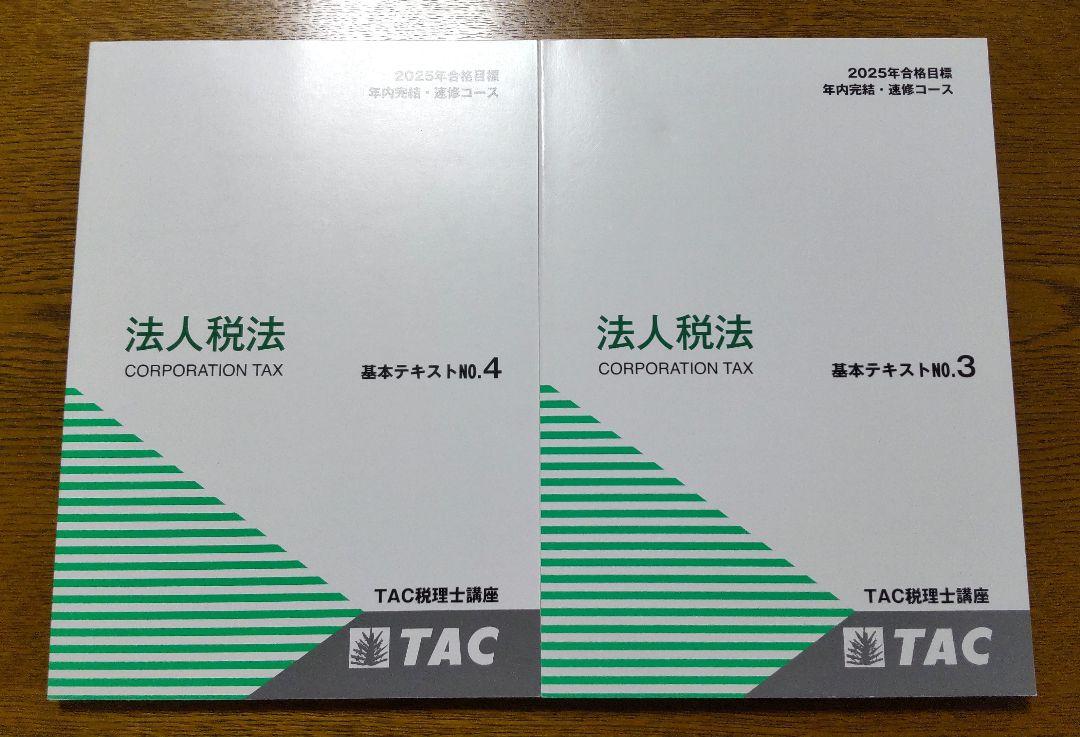 2025 TAC 法人税法 年内完結・速習コース 税理士試験