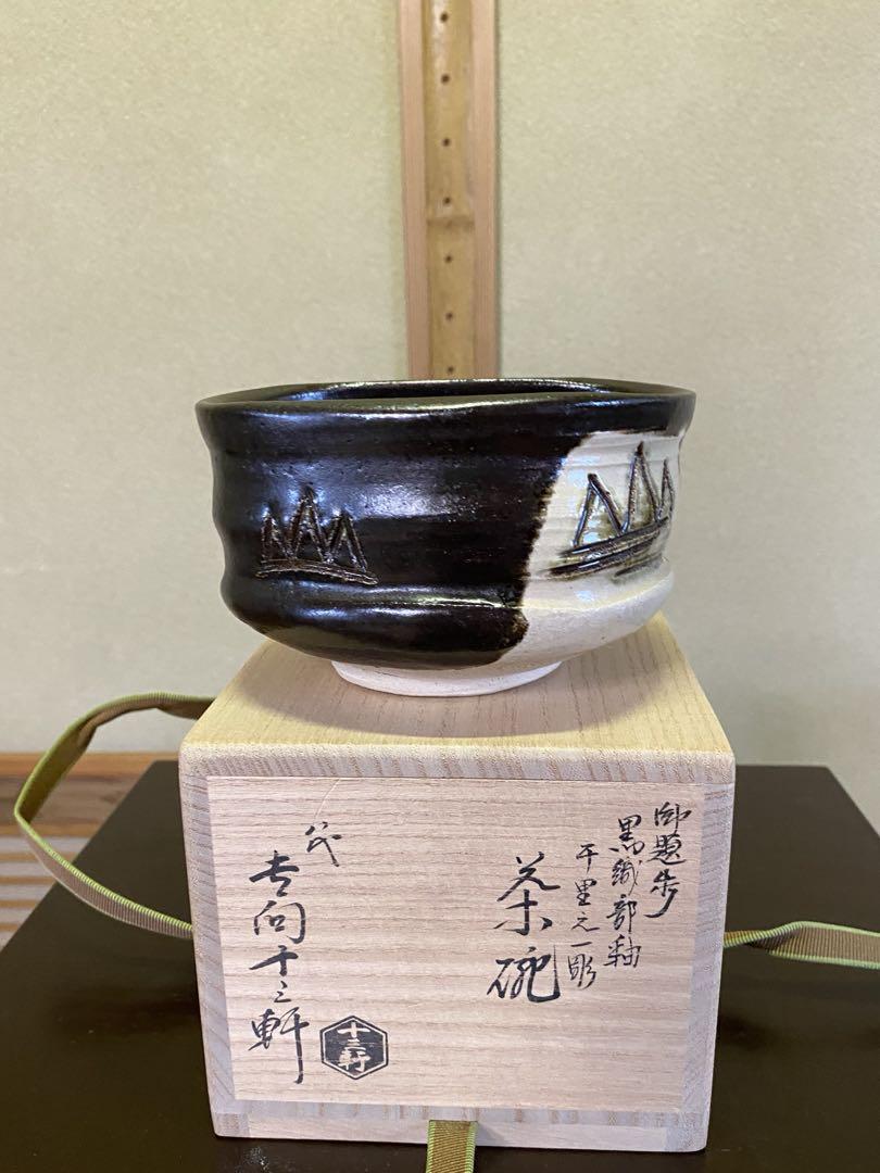 お歳暮 時期 八代 吉向十三軒 御題 『歩』黒織部釉 千里之一彫 茶碗 工芸品