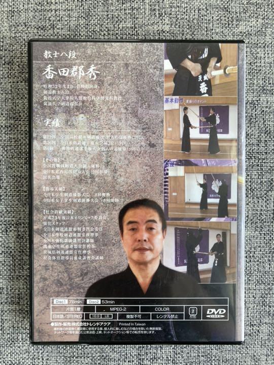 剣道上達革命 剣道上達革命【世界選手権覇者 教士八段 香田郡秀 監修】DVD2枚