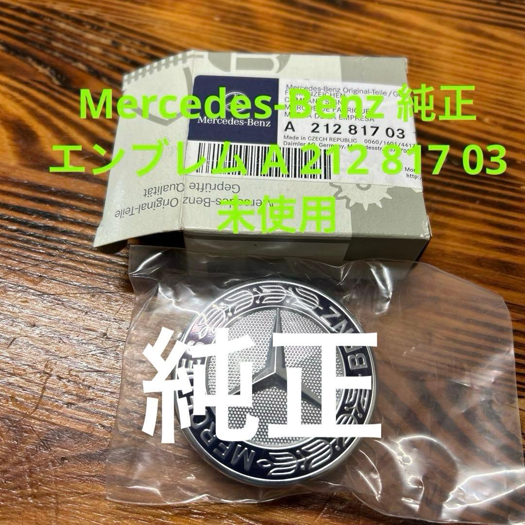 Mercedes-Benz 純正　エンブレム A 212 817 03 16