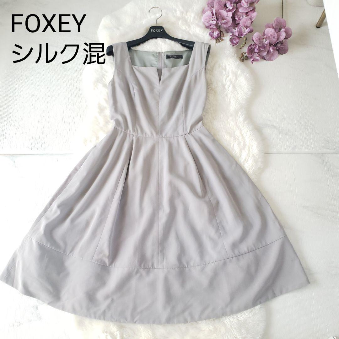 FOXEY シルク混フレアーワンピース グレー 38サイズ