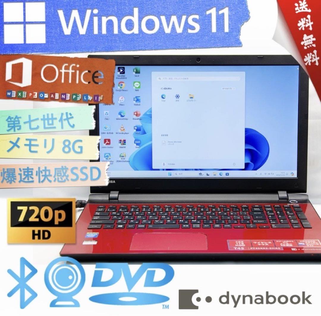 東芝/ノートパソコン/SSD/WEBカメラ/メモリ8G/Win11/オフィス付き