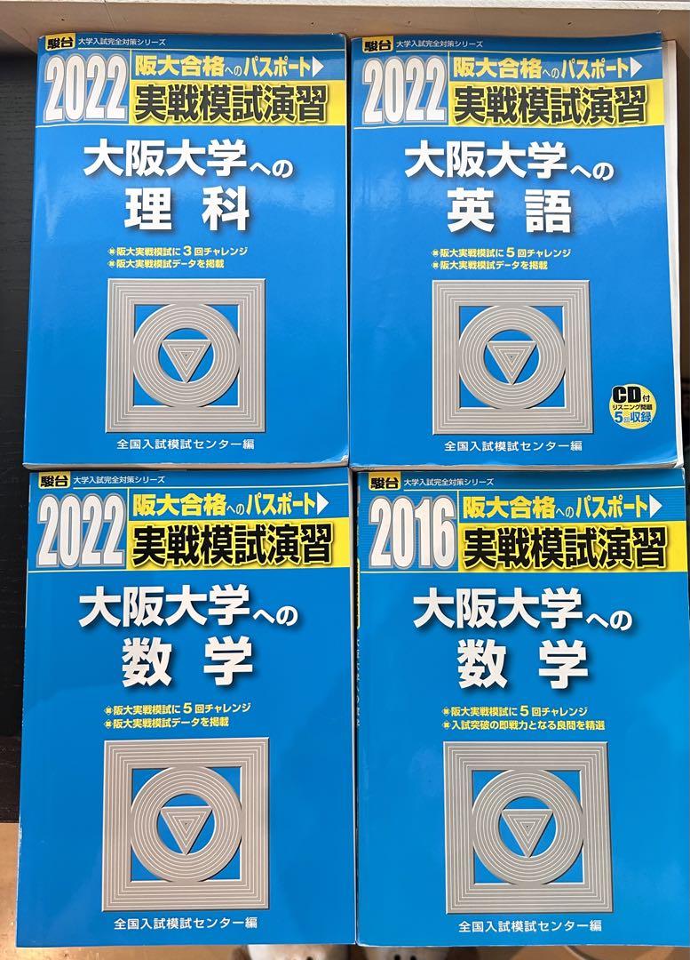 大阪大学理系4冊セット