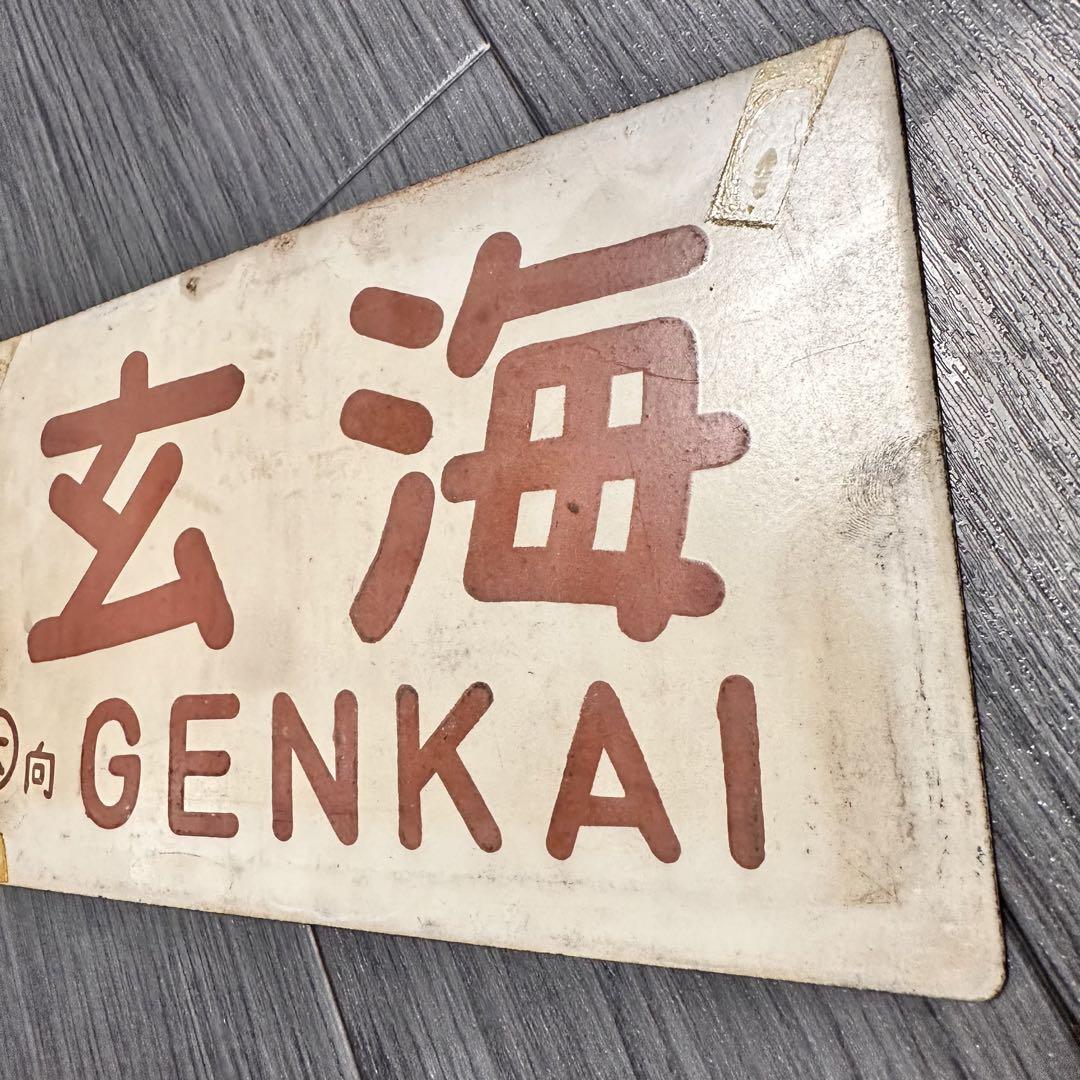 国鉄　愛称版　サボ　鉄道部品
