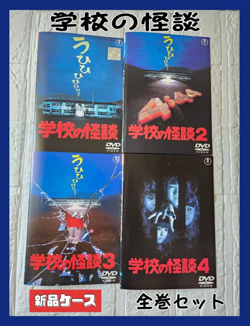 学校の怪談　DVD　レンタル