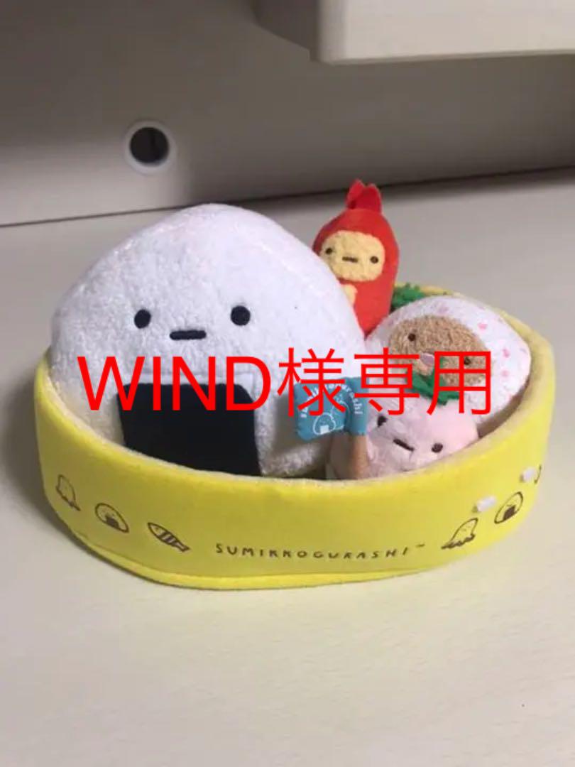 WIND様専用 すみっコぐらし おべんとう ぬいぐるみ 再入荷/予約販売! WIND様専用 すみっコぐらし おべんとう ぬいぐるみ 再入荷/予約販売!