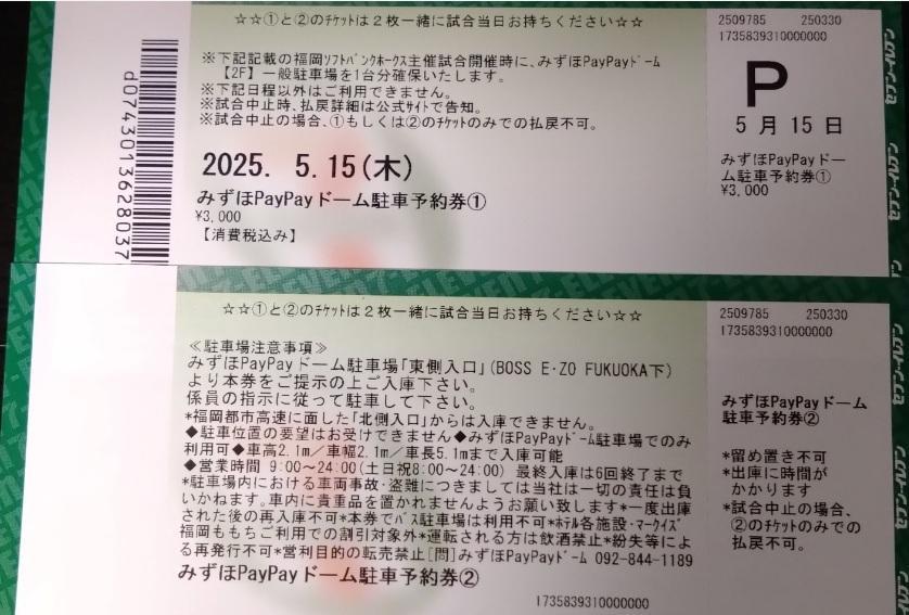 5/17(土)みずほPayPayドーム 駐車場 駐車券 9/30 (火) みずほpaypayドーム駐車場確保券1枚 商品説明を必ず