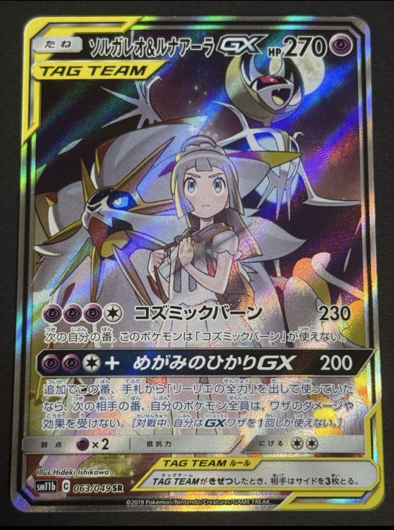 ソルガレオ&ルナアーラGX SR 　ポケカ　ドリームリーグ
