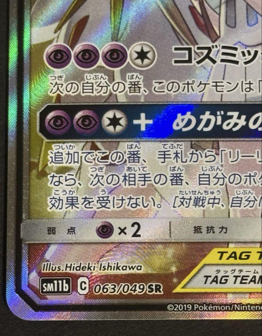 ソルガレオ&ルナアーラGX SR 　ポケカ　ドリームリーグ