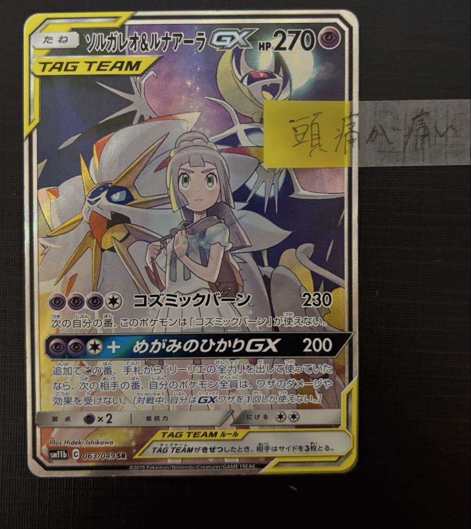 ソルガレオ&ルナアーラGX SR 　ポケカ　ドリームリーグ