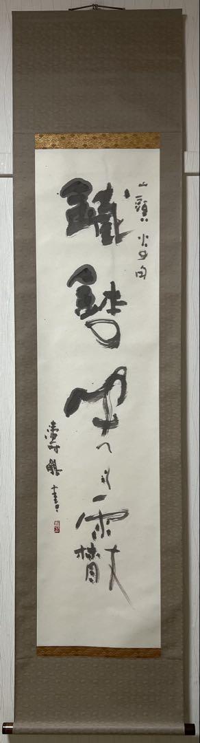 掛け軸　津田涛鶴　書［山頭火の句］陶器軸先　肉筆！