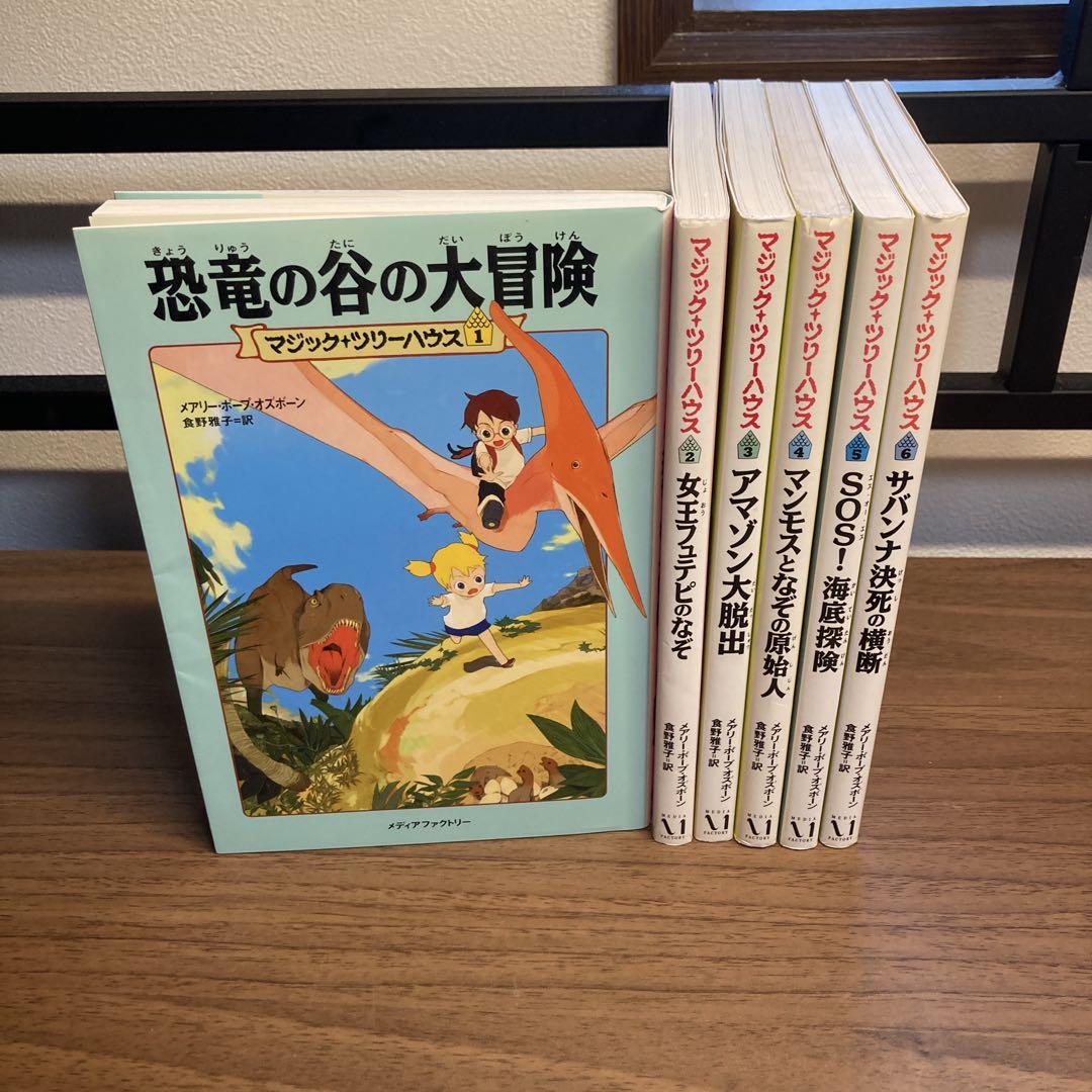 マジックツリーハウス 6冊セット - メルカリ