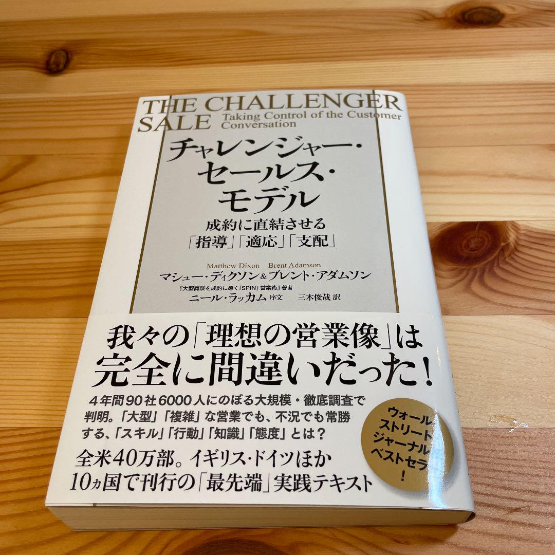 チャレンジャー・セールス・モデル 成約に直結させる「指導」「適応」「支配」
