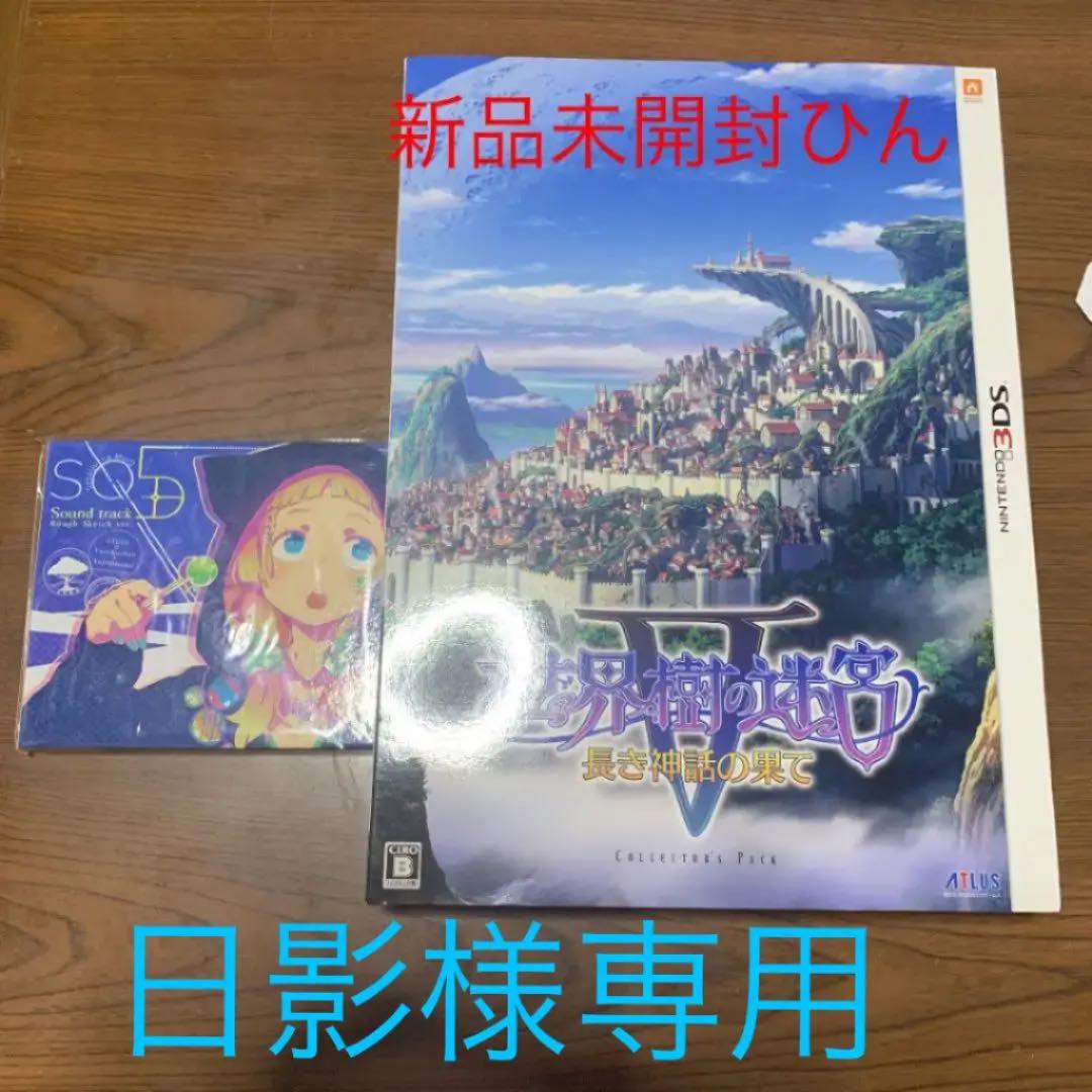 メルカリ 世界樹の迷宮v 長き神話の果て コレクターズパック 携帯用ゲームソフト 4 9 中古や未使用のフリマ
