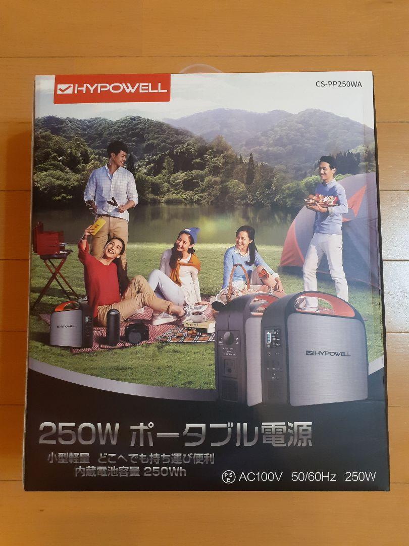 新品・未使用 HYPOWELL ポータブル電源 CS-PP250WA 250W