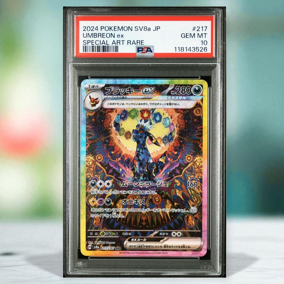 売上実績NO.1 PSA10】 ブラッキーex (SAR) {217/187} [SV8a
