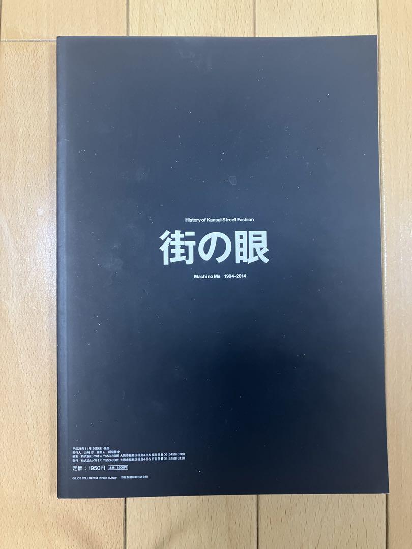 街の眼 History of Kansai Street Fashion