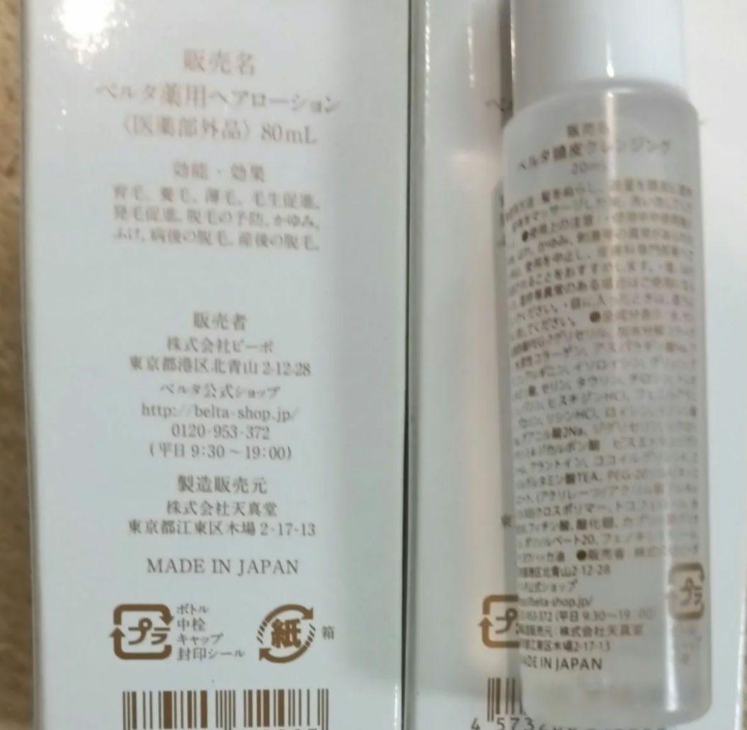 ベルタBELTA薬用ヘアローション2本クレンジング2つ