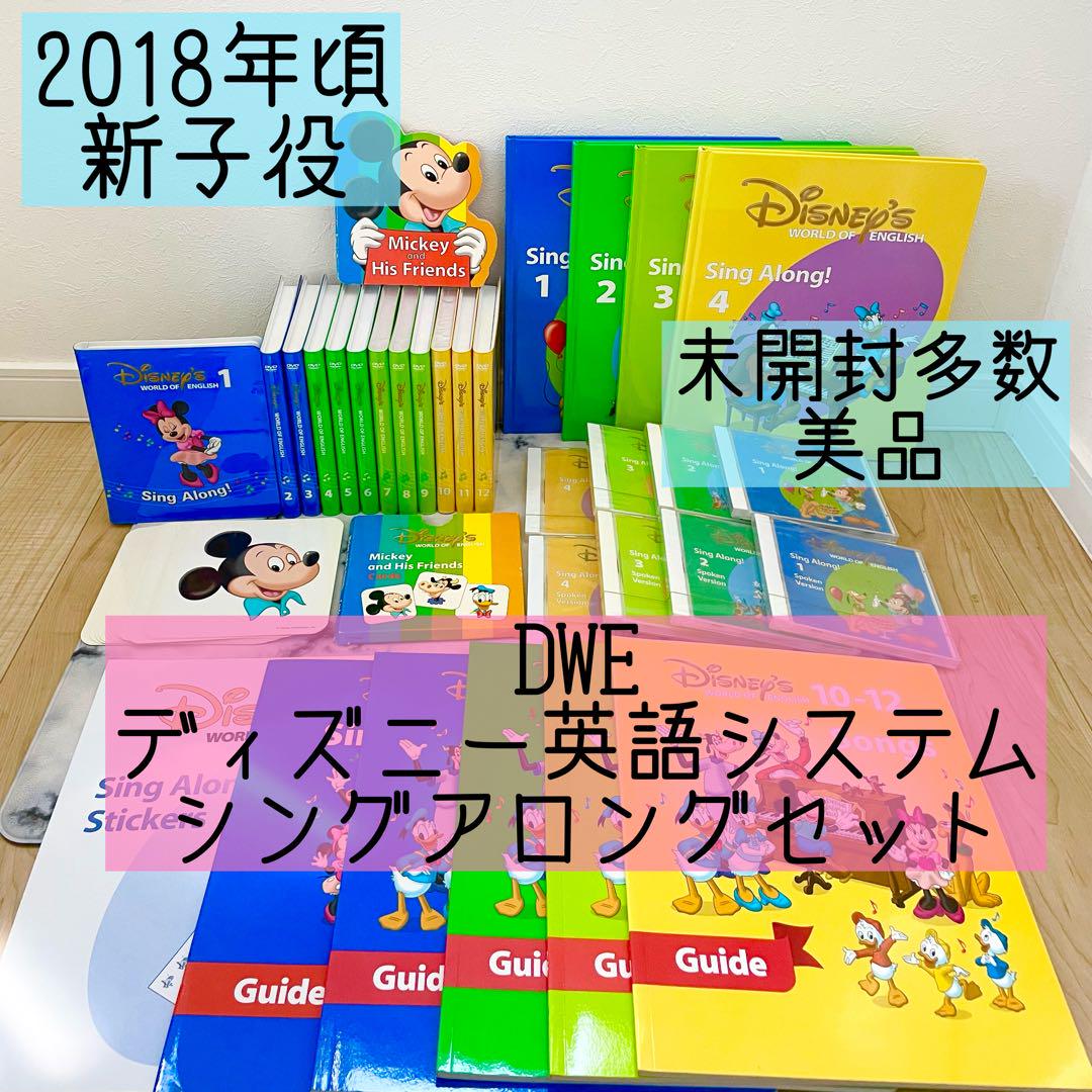 専用出品 2016年 新子役版 DWE 未開封・未使用有 最上級 ディズニー英語 DWE ディズニー英語システム シングアロングセット 新子役 未