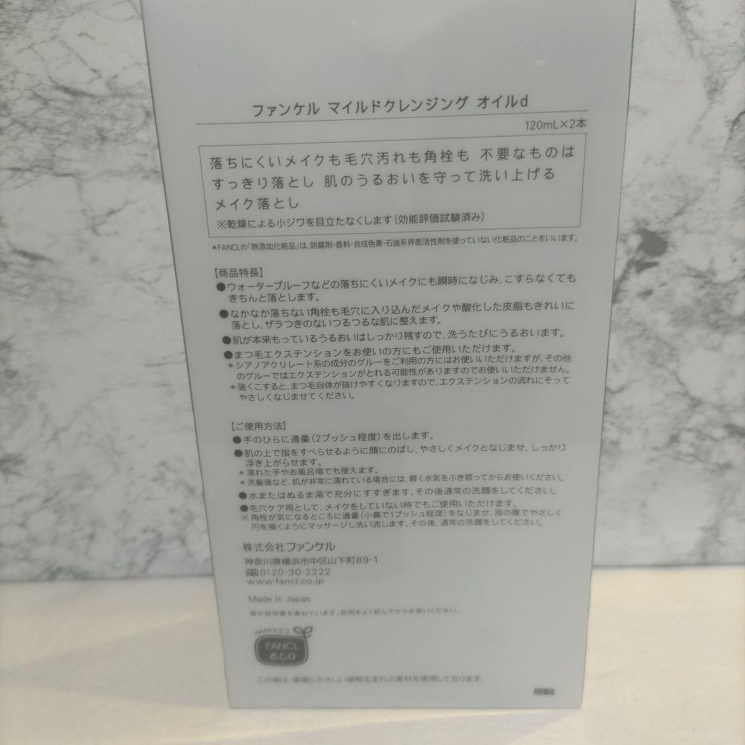 ファンケル マイルドクレンジングオイル