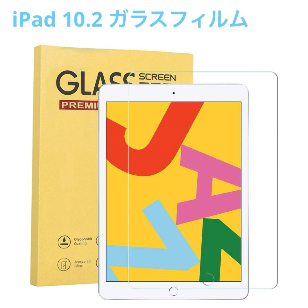 iPad第9世代/第8世代/第7世代 10.2インチ 液晶保護【1枚セット】