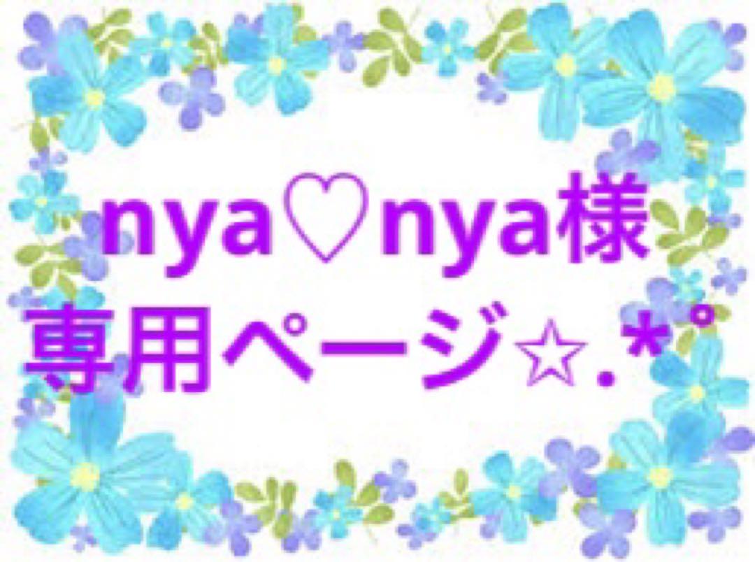 nya様//専用ページ✩-
