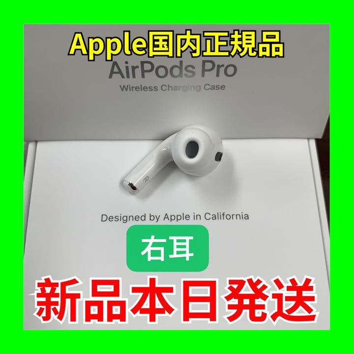 新着商品 エアーポッズ プロ Airpods Pro 右耳のみ R片耳 Apple 新品 上質で快適 Oreidoscolchoes Com Br