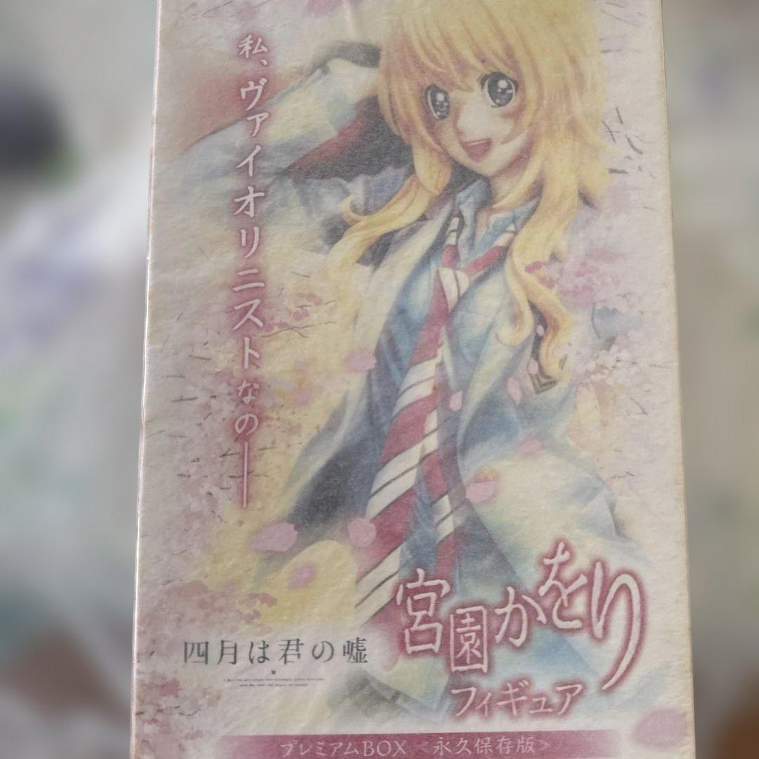宮園かをり 「四月は君の嘘」　プレミアムＢＯＸ〈永久保存版〉
