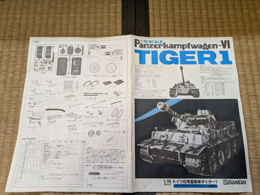 バンダイ1/15タイガー1 （ラジコン）