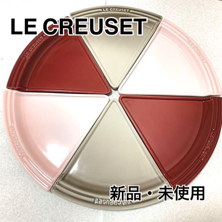 新品　ルクルーゼ　パーティプレート 6枚