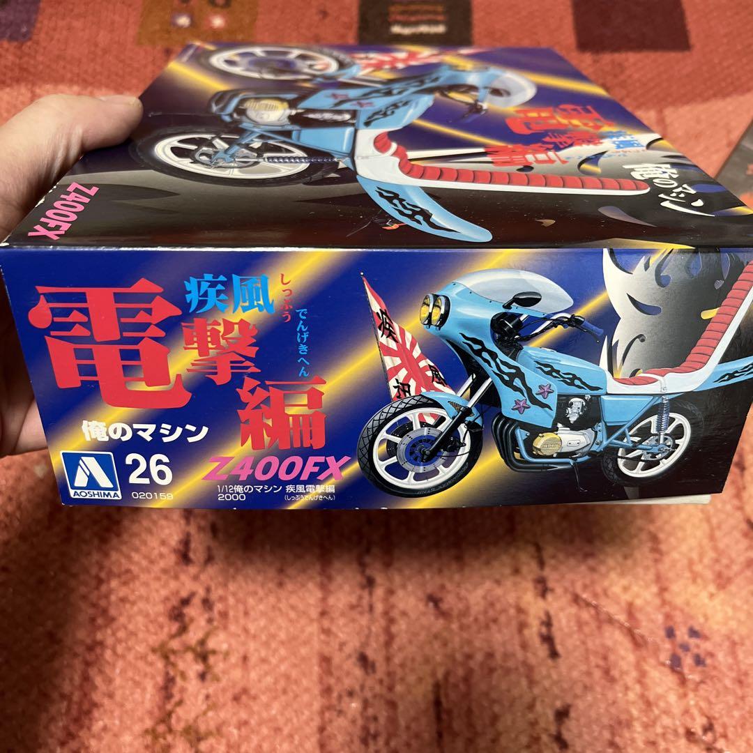 アオシマ 俺のマシンZ400FX 2台売り 模型・プラモデル