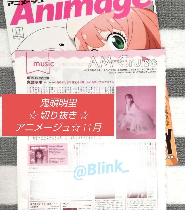 ★鬼頭明里★お嬢と番犬くん EDテーマ曲★切り抜き★アニメージュ 11月号★