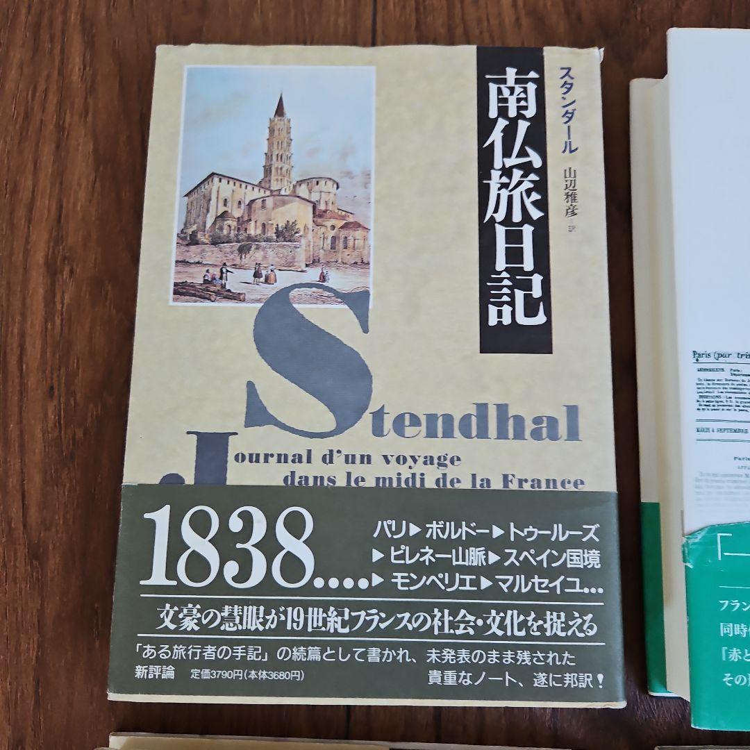 スタンダール　関連書籍セット