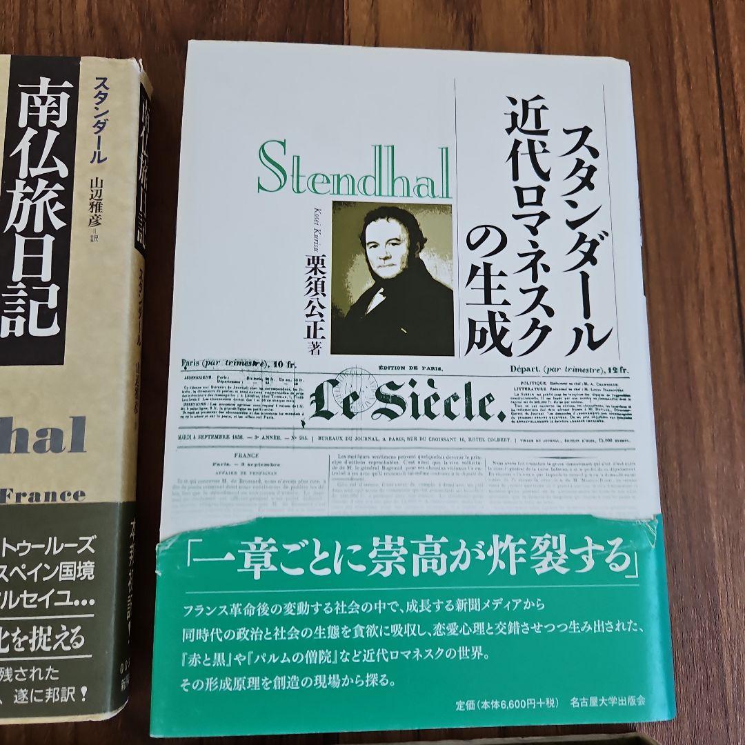 スタンダール　関連書籍セット
