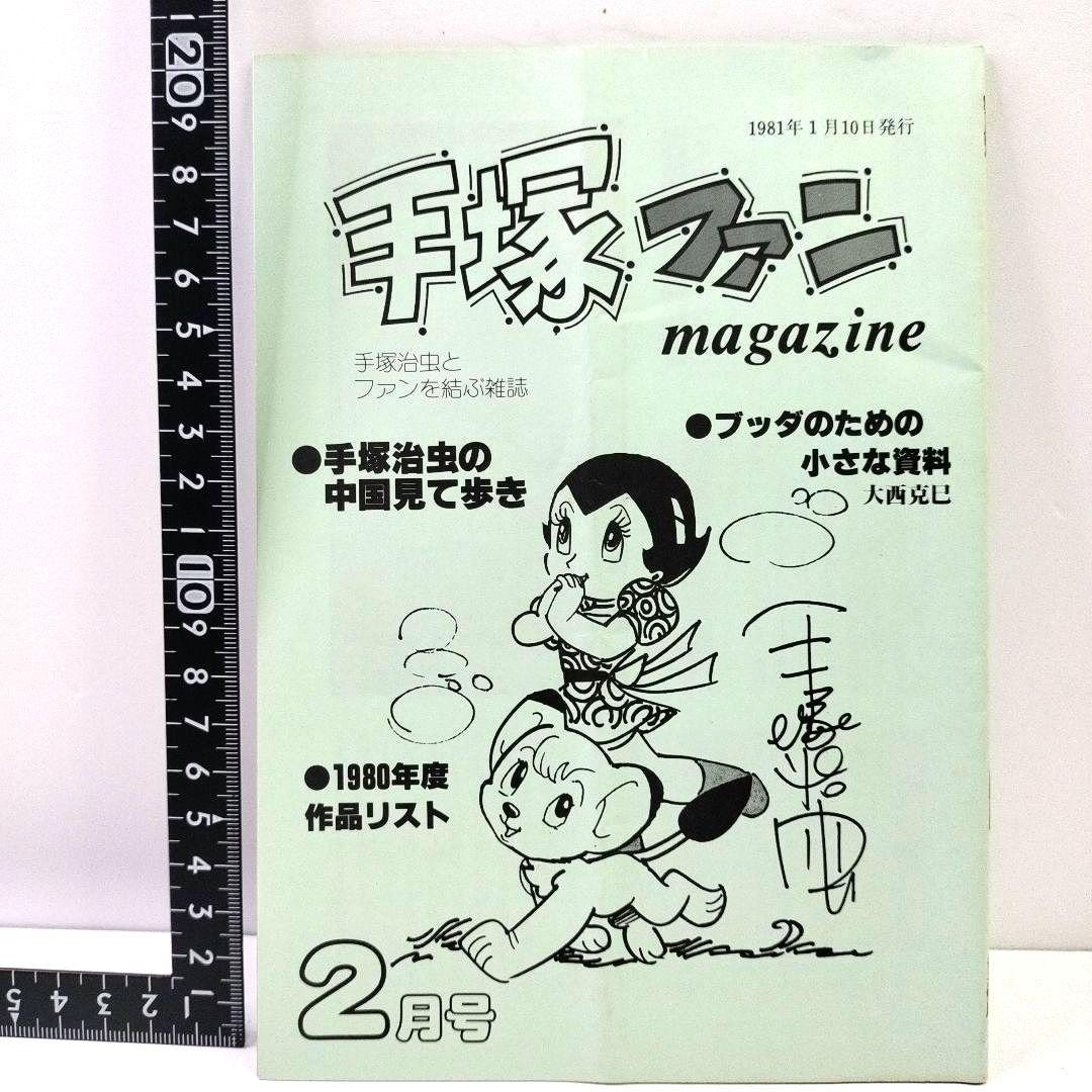 美品 手塚治虫 手塚ファン magazine No.12 ウラン アトム レオ