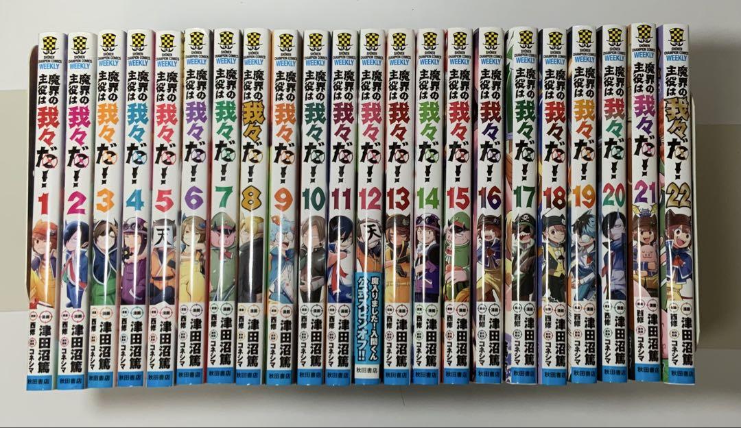 気質アップ 魔界の主役は我々だ！ 1〜21巻セット 津田沼篤 西修 - メルカリ 全巻セット