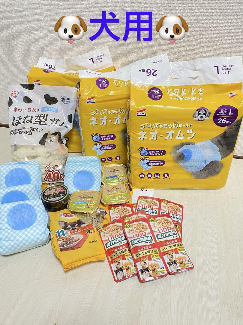 ⭐️土日限定⭐️ネオオムツ Lサイズ (83枚)と骨型ガム、犬用フード色々セット