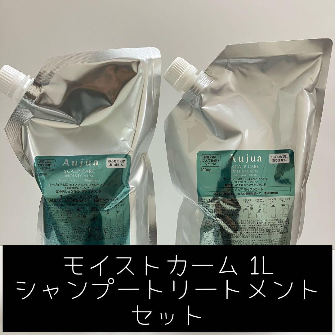 モイストカーム 1L シャンプートリートメントセット