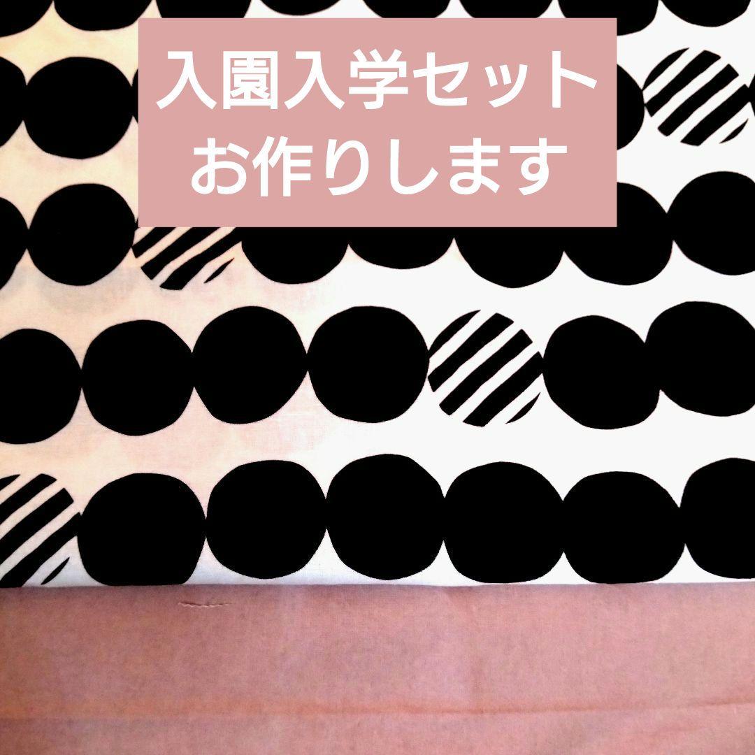 入園入学セット レッスンバッグ 上靴袋 体育着袋 ハンドメイド ドット ピンク