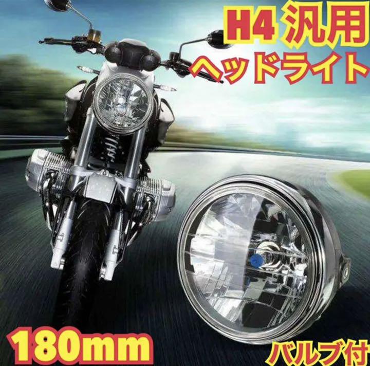 ヘッドライト バイク H4 マルチリフレクター 180mm バルブ付 対応車多数
