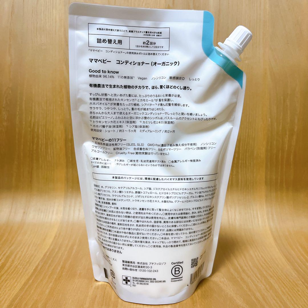 【新品】ママベビー コンディショナー詰め替えCONDITIONERBABYお風呂