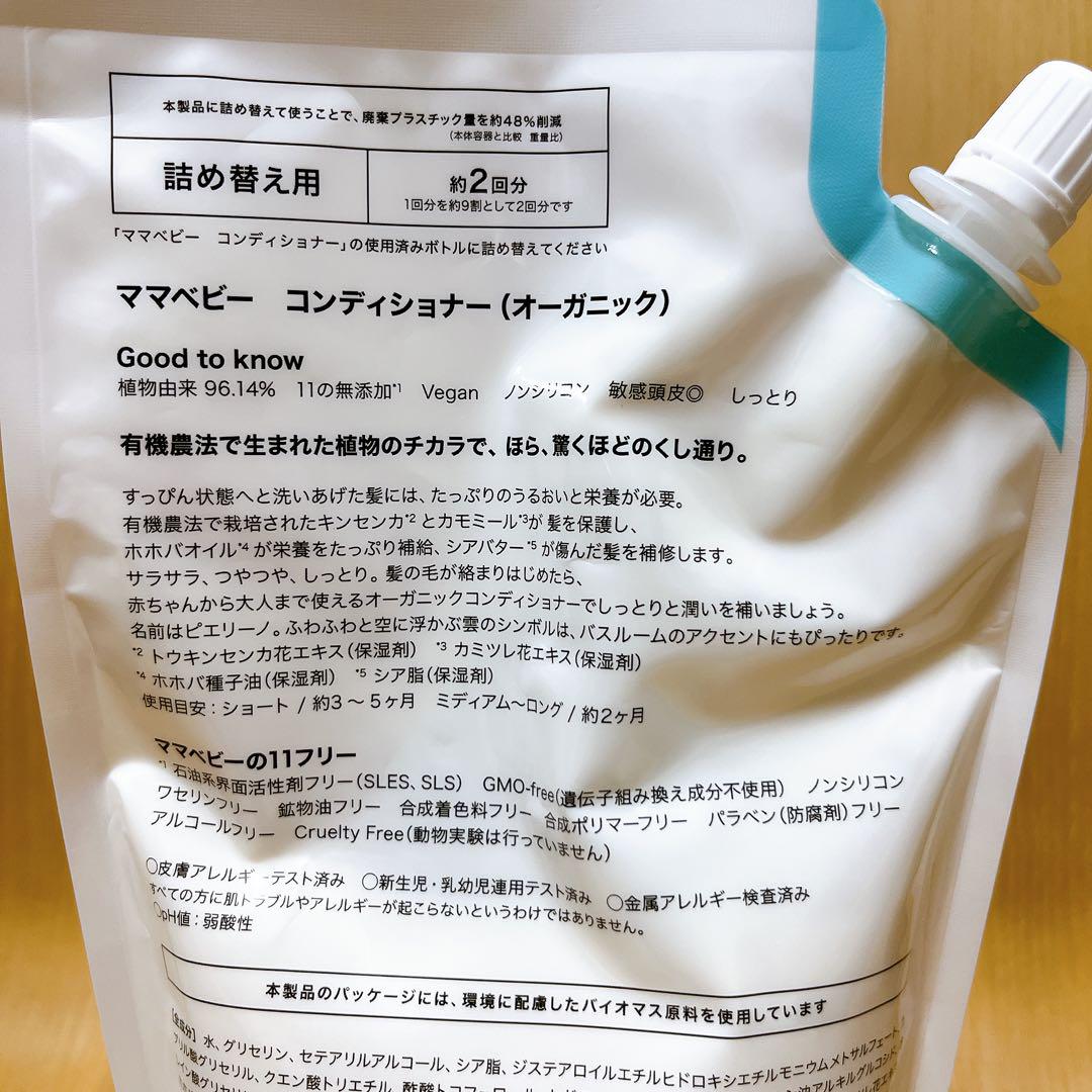 【新品】ママベビー コンディショナー詰め替えCONDITIONERBABYお風呂