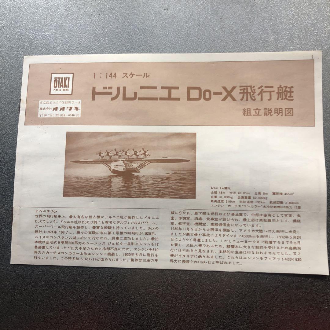 絶版　1/144 オオタキ　ドルニエ　Do-X 飛行艇　貴重なキット