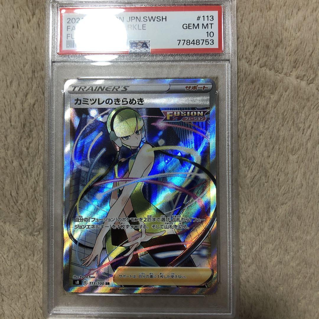 カミツレのきらめきsr psa10