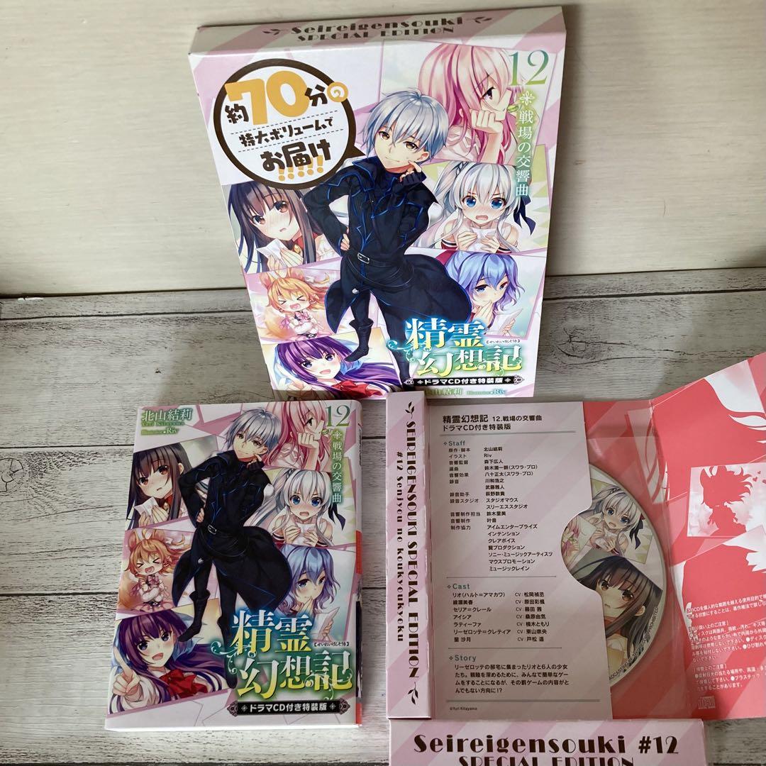 精霊幻想記 12巻　14巻　(ドラマCD付き特装版) 松岡禎丞　箱難あり