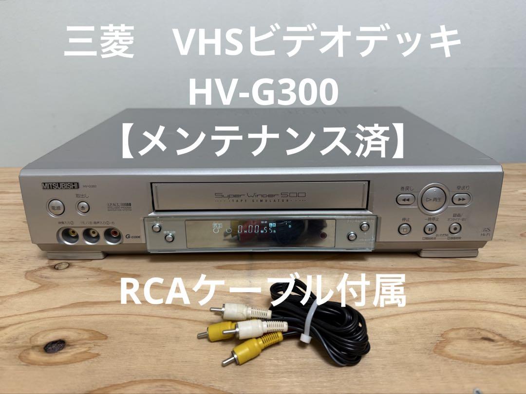 三菱 VHSビデオデッキ HV-G300 本体のみ【メンテナンス済】