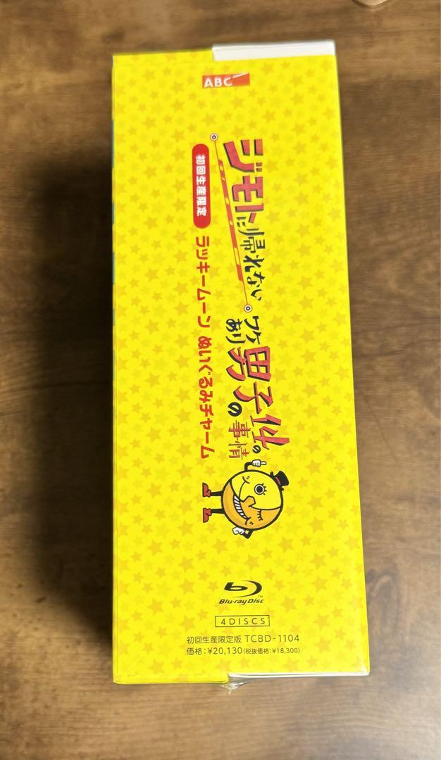 ジモトに帰れないワケあり男子の14の事情 Blu-ray BOX〈初回限定版・…